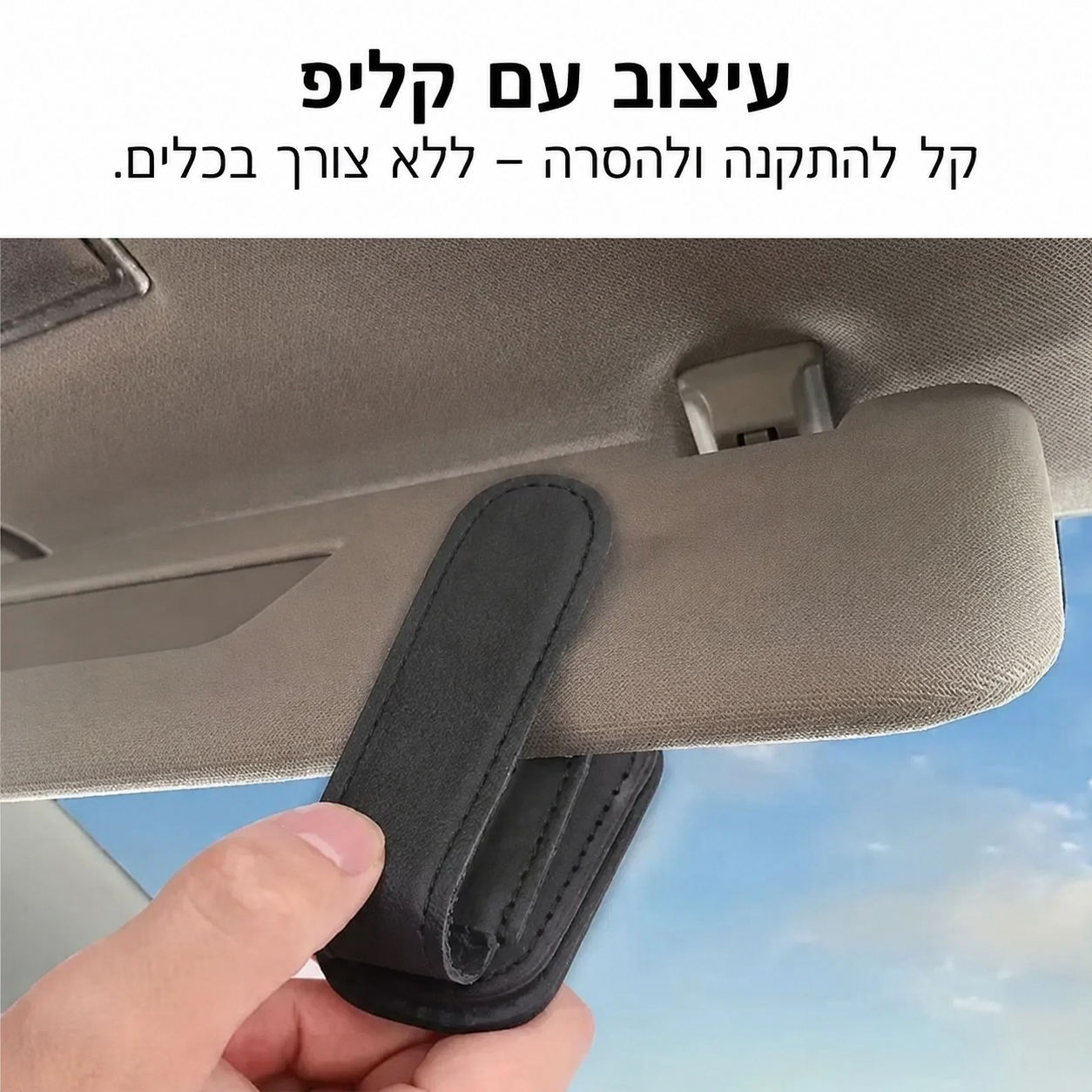 מחזיק משקפיים מגנטי לסוכך השמש ברכב
